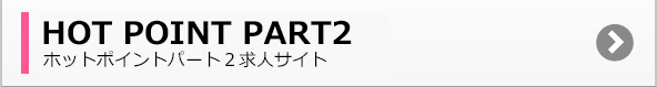 ホットポイントパート２求人サイト