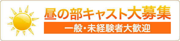 昼の部キャスト大募集 一般・未経験者大歓迎